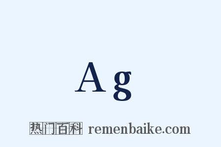 Ag是什么意思的图片